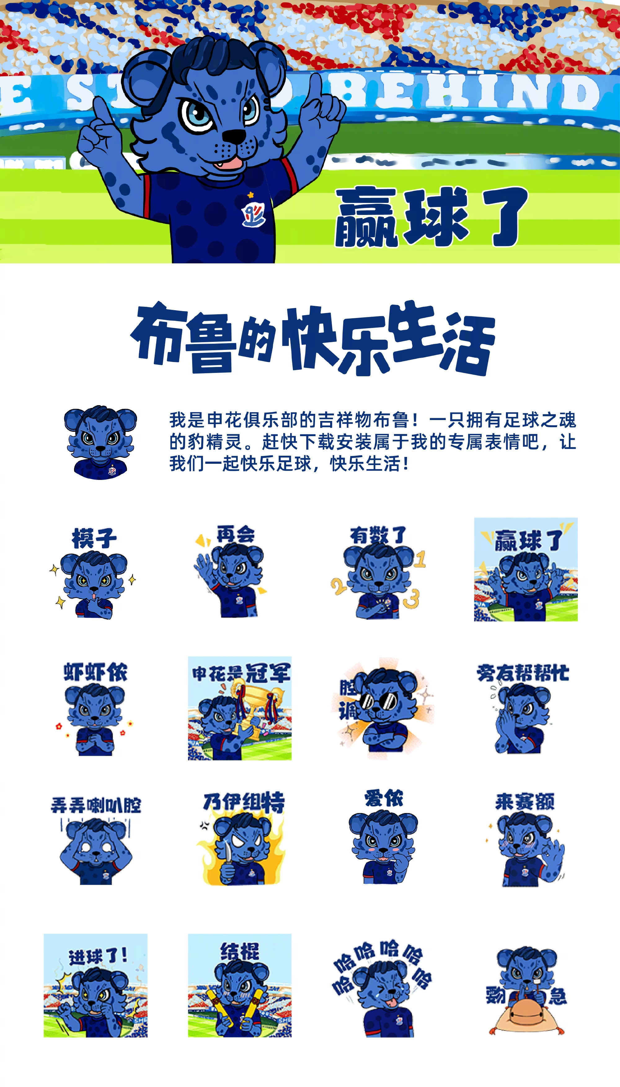 申花俱乐部吉祥物“布鲁”专属表情包 4月29日正式上线！